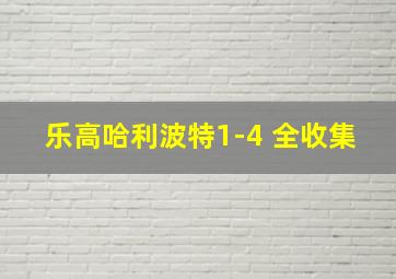 乐高哈利波特1-4 全收集